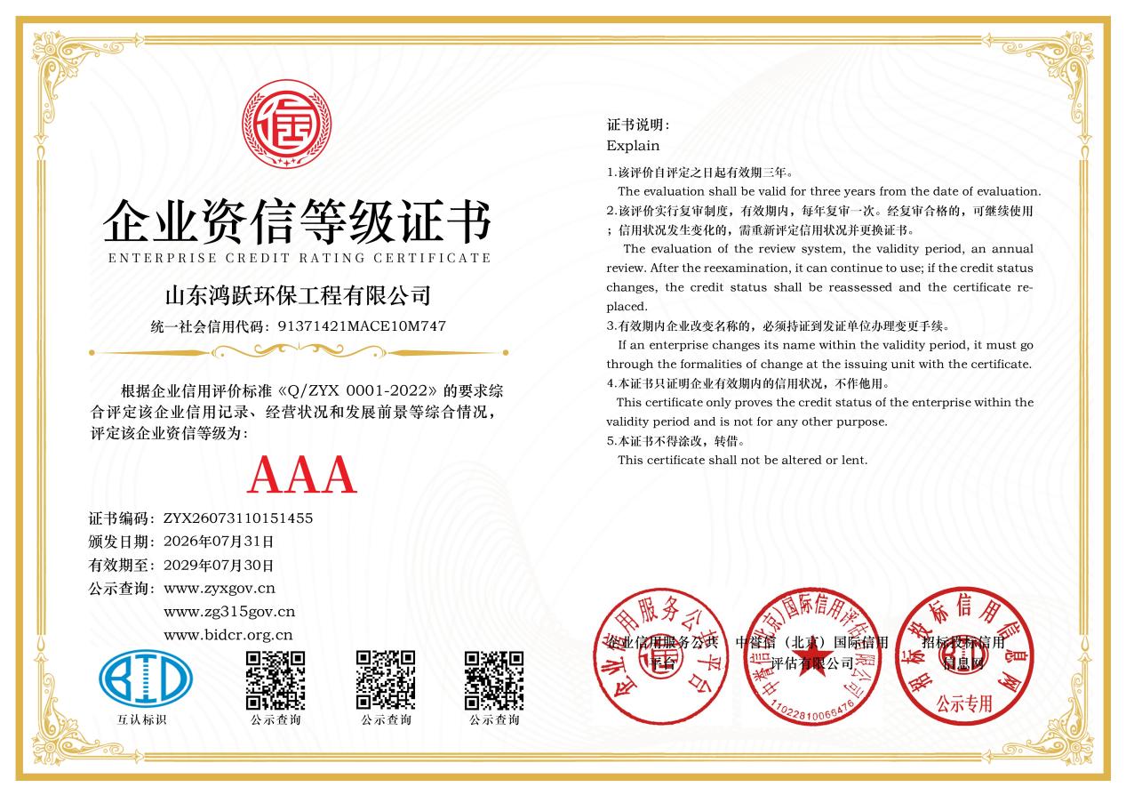 山东鸿跃环保工程有限公司企业资信等级AAA证书