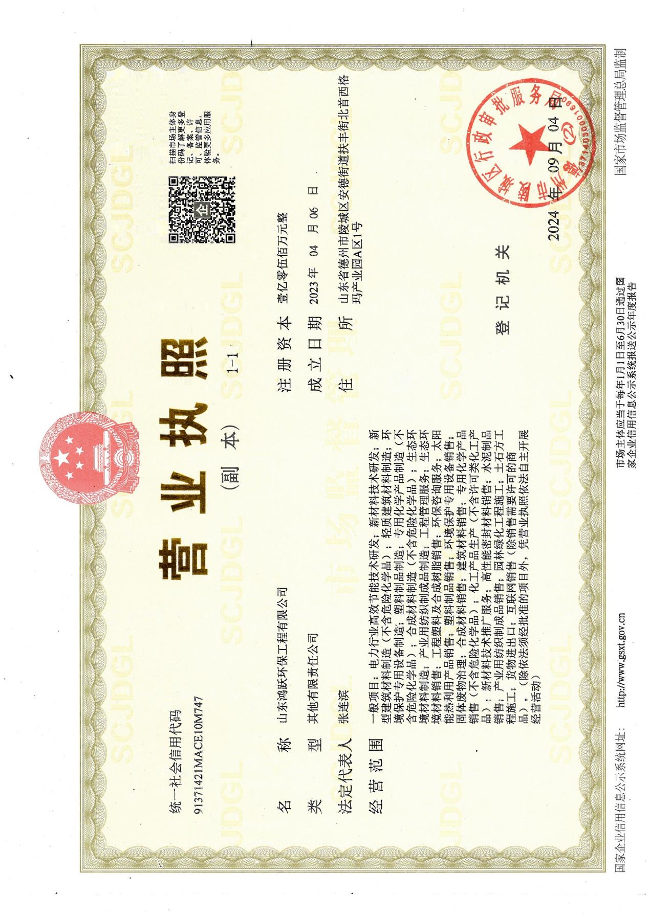 山东鸿跃环保工程有限公司营业执照副本