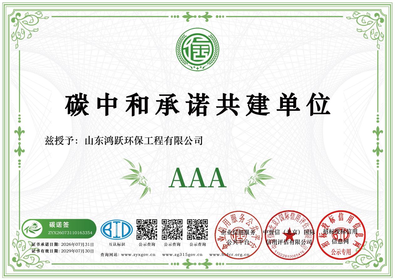 山东鸿跃环保工程有限公司碳中和承诺共建单位AAA证书