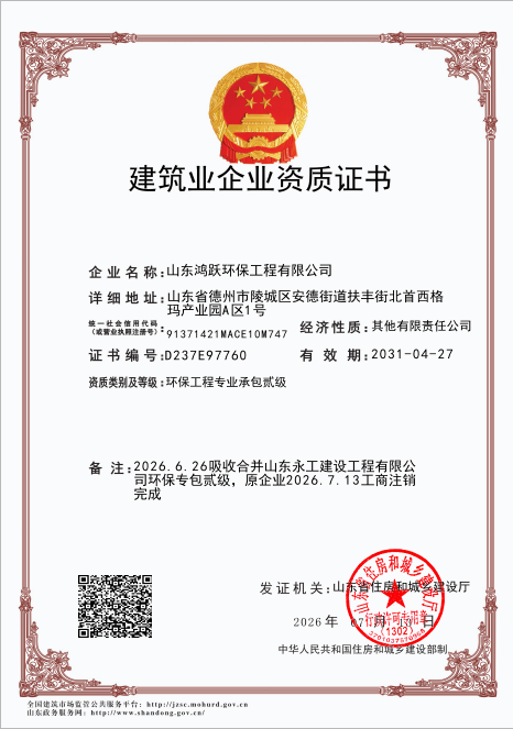 山东鸿跃环保工程有限公司建筑业企业资质证书（环保工程专业承包贰级）