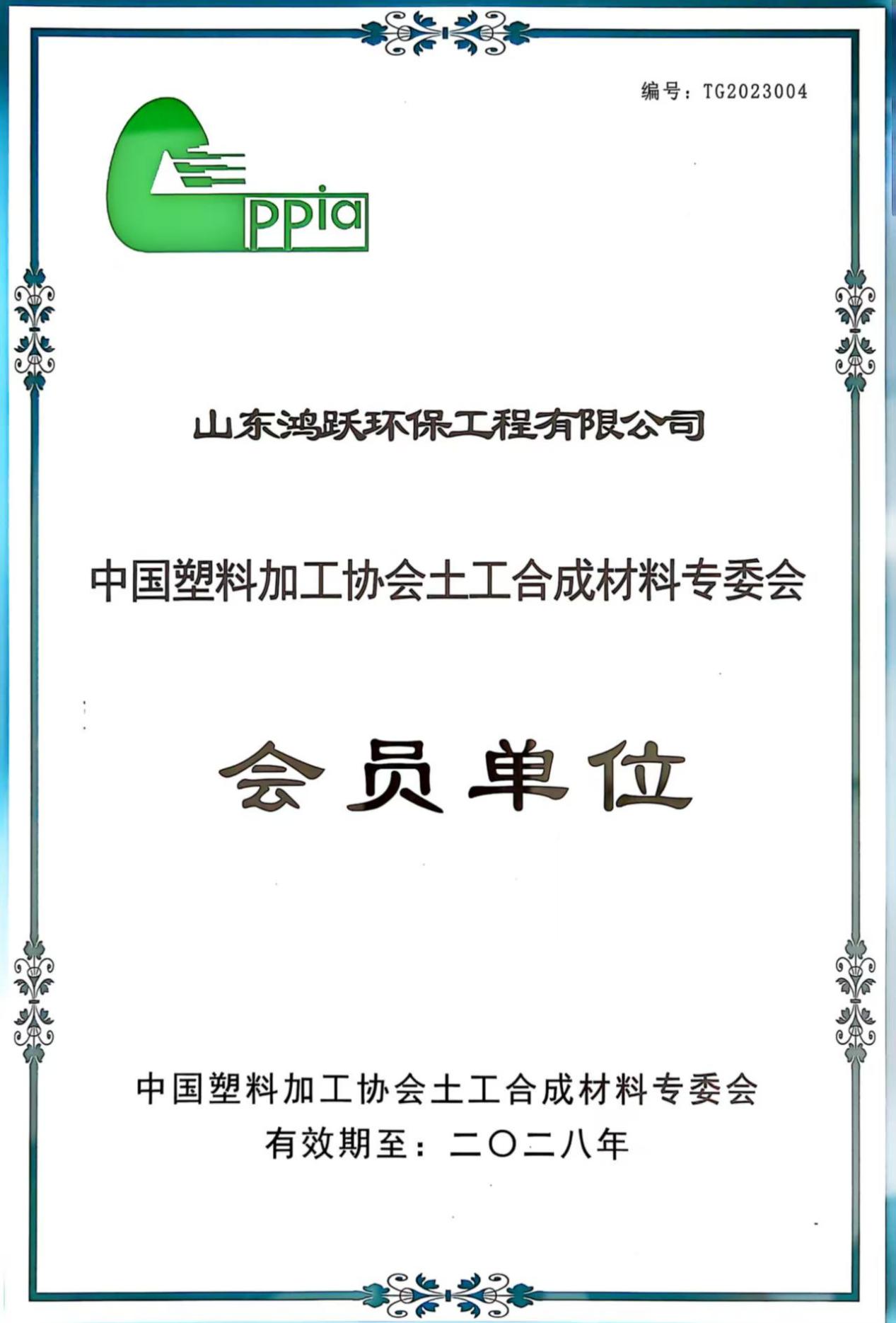 山东鸿跃环保工程有限公司中国塑料加工工业协会土工合成材料专委会会员单位证书