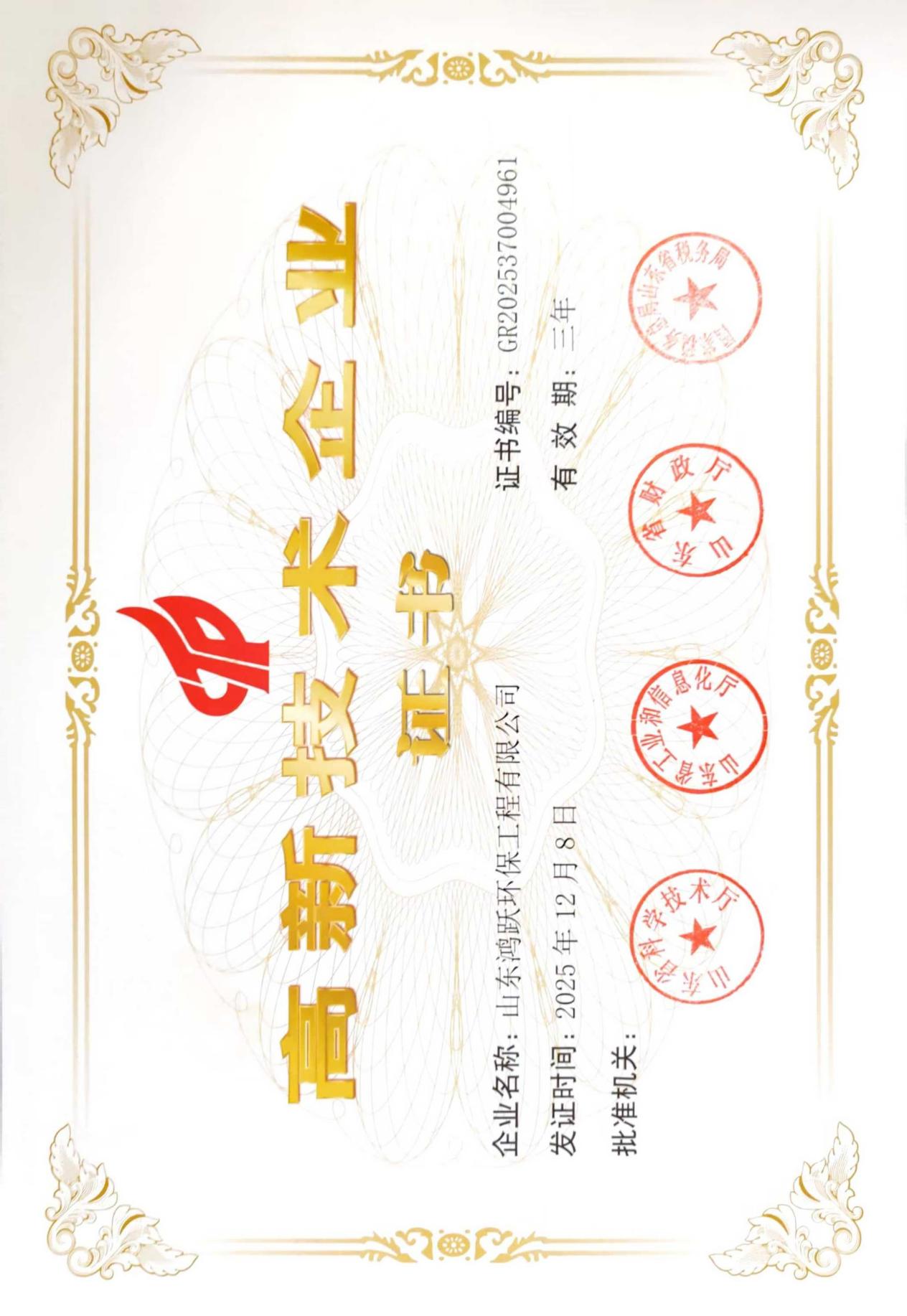 山东鸿跃环保工程有限公司高新技术企业证书