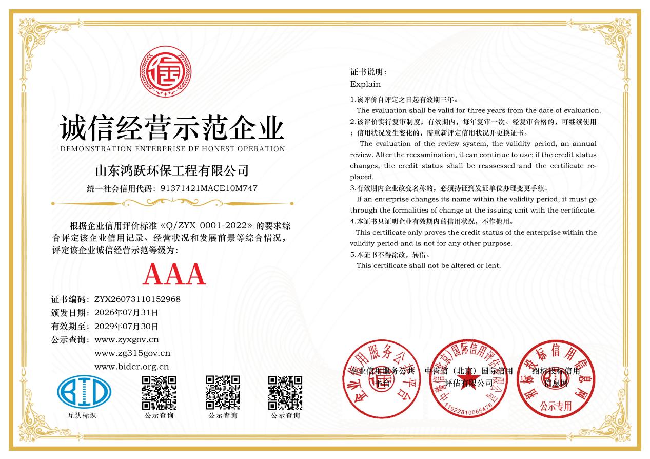 山东鸿跃环保工程有限公司诚信经营示范企业AAA证书