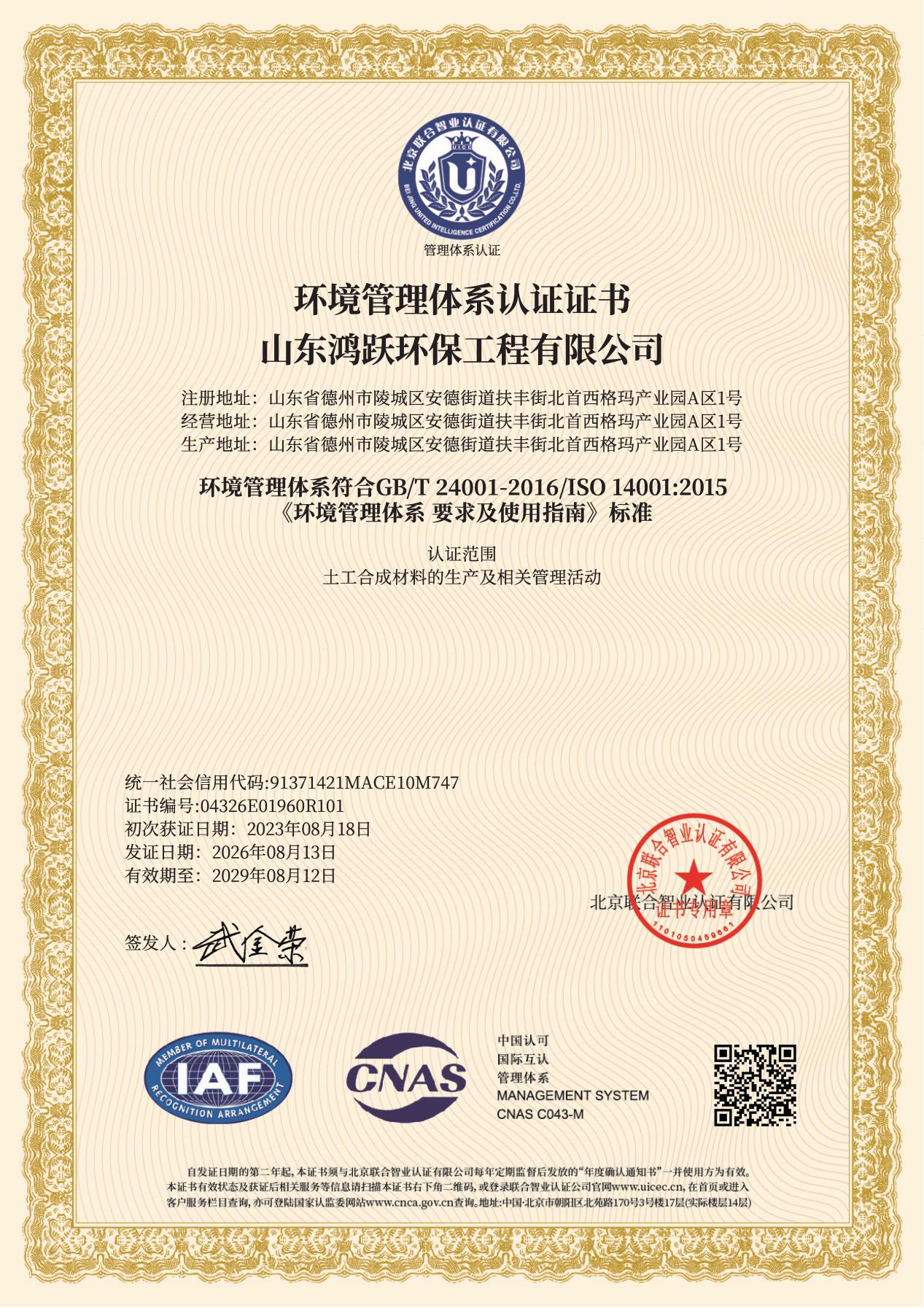 山东鸿跃环保工程有限公司ISO14001环境管理体系认证证书（2026年复审换证新版）