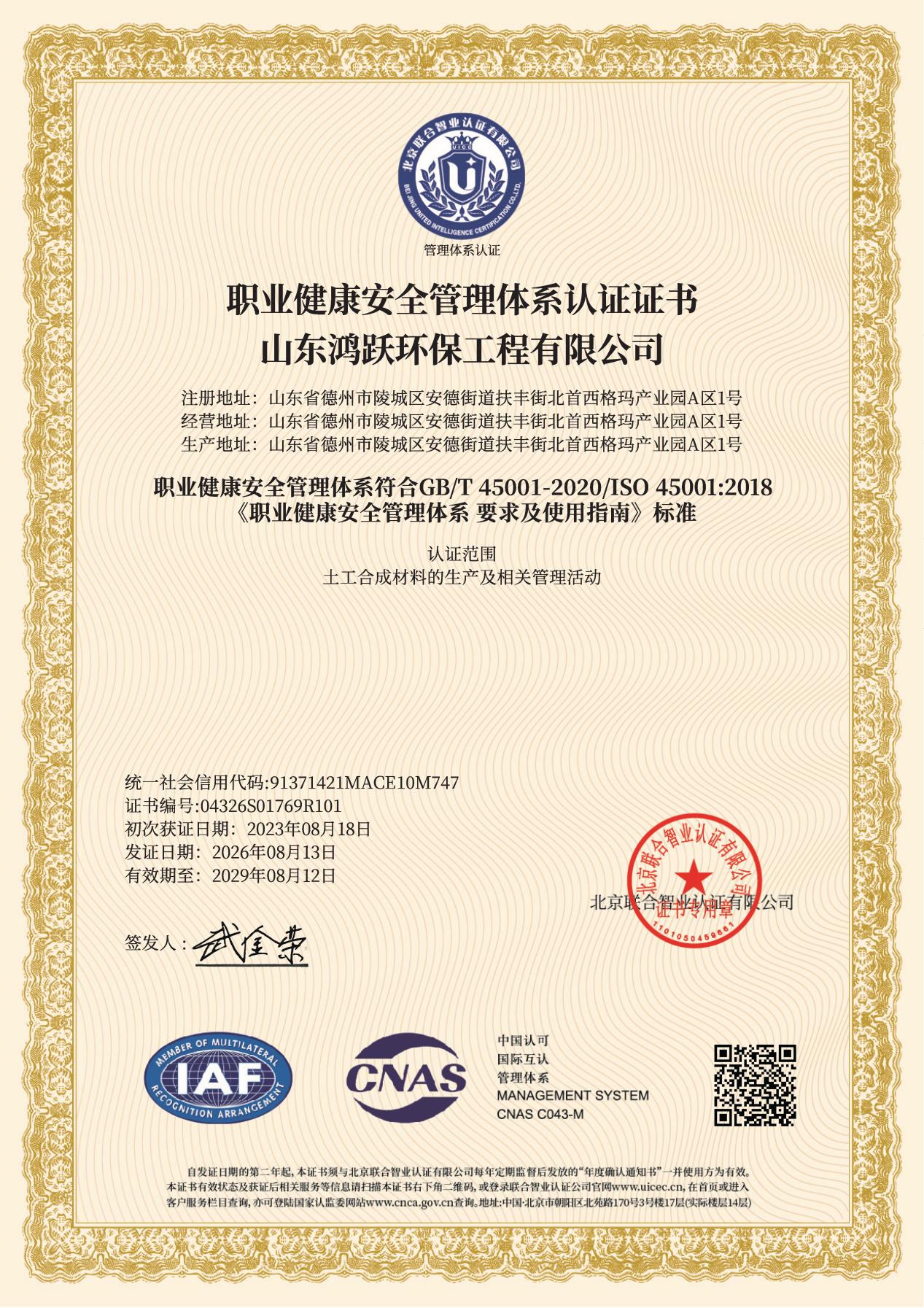 山东鸿跃环保工程有限公司ISO45001职业健康安全管理体系认证证书（2026年复审换证新版）