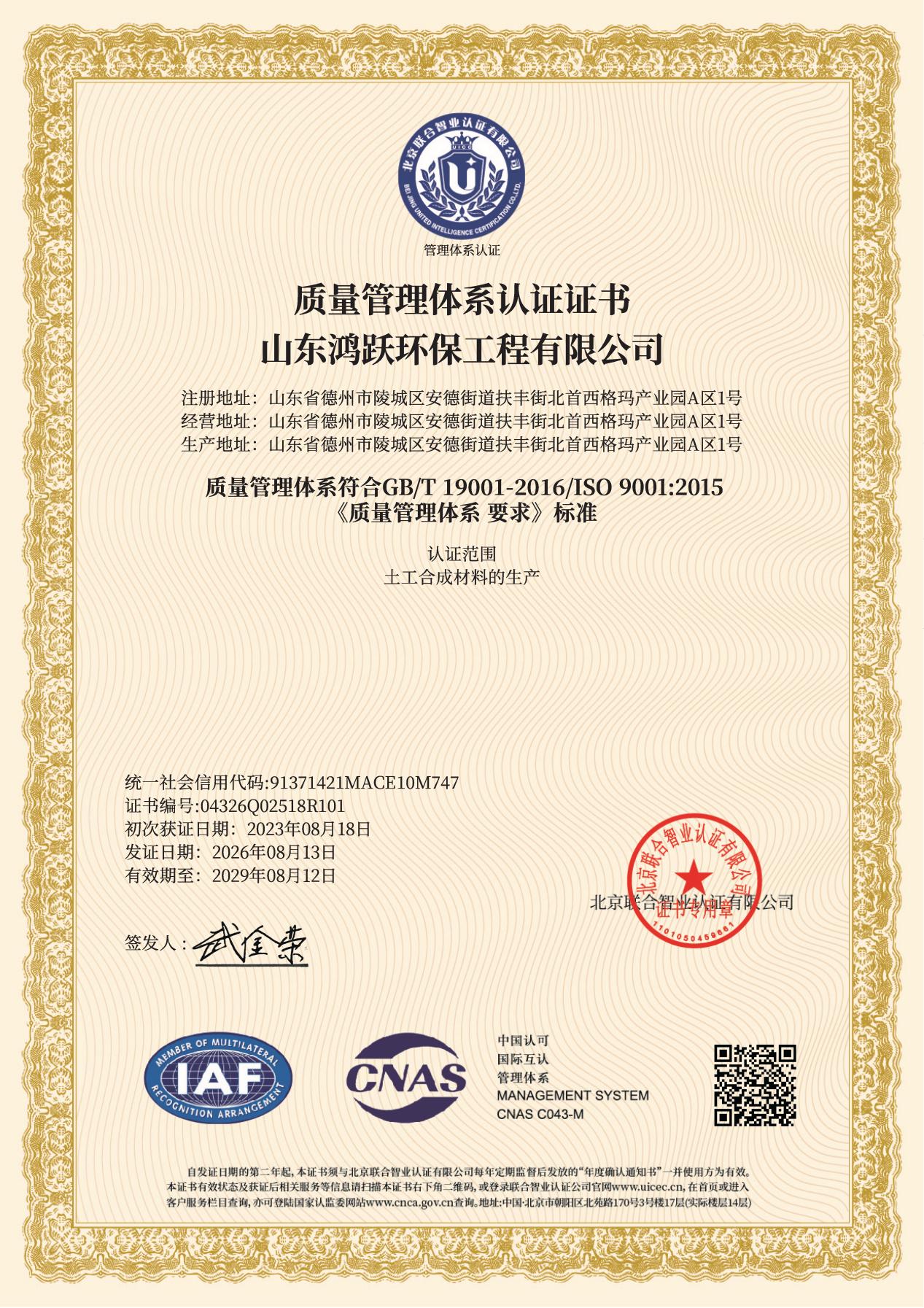 山东鸿跃环保工程有限公司ISO9001质量管理体系认证证书（2026年复审换证新版）