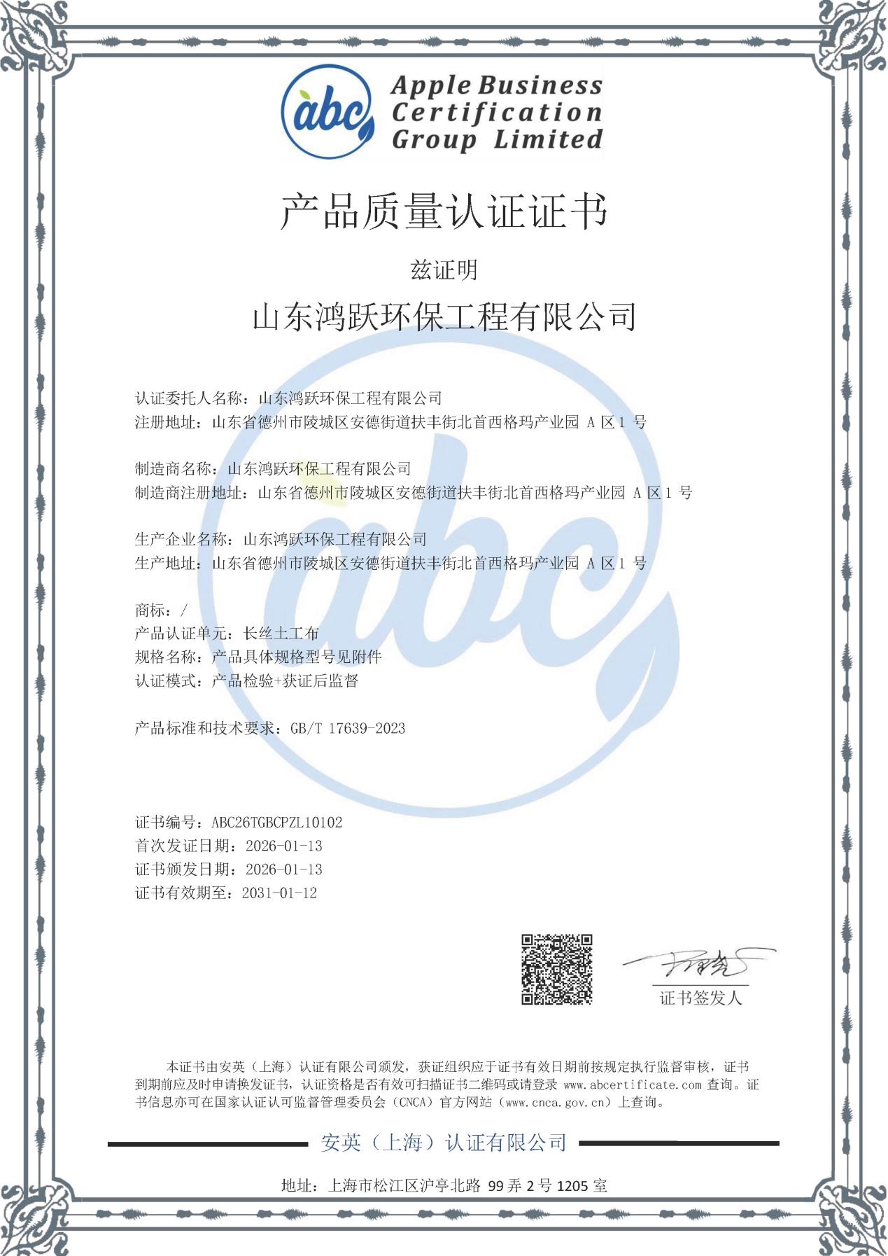山东鸿跃环保工程有限公司长丝土工布产品质量认证证书