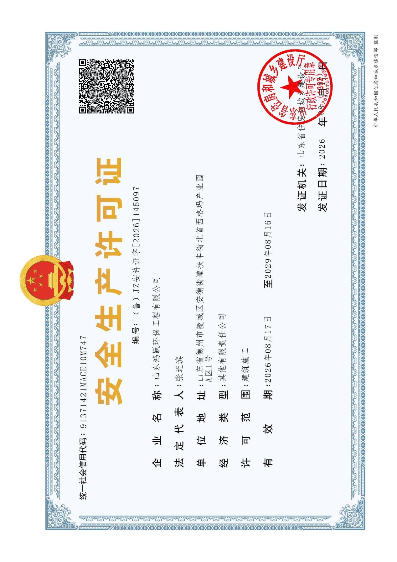 山东鸿跃环保工程有限公司安全生产许可证