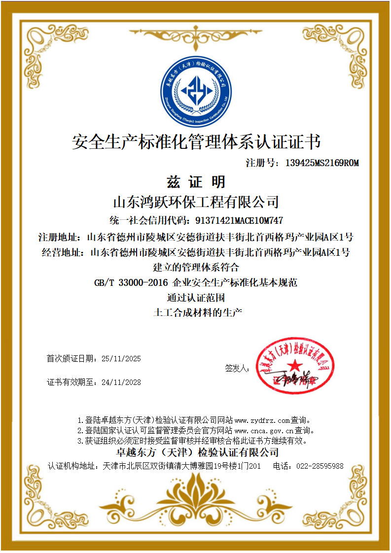 山东鸿跃环保工程有限公司安全生产标准化管理体系认证证书
